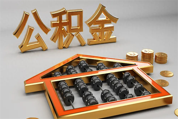 潍坊代提公积金（代提取住房公积金）