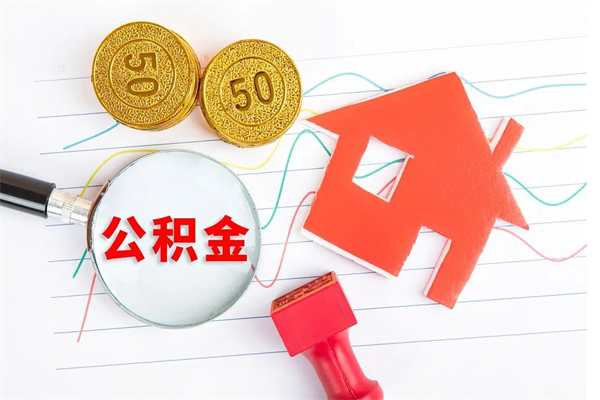 潍坊辞职后公积金要取出来吗（辞职后住房公积金需要取出来吗）