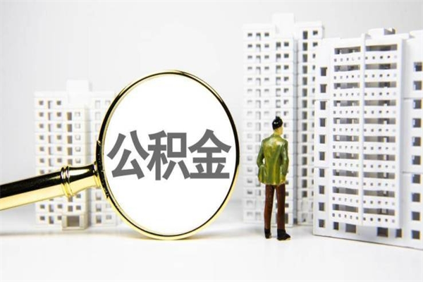 潍坊住房公积金封存多久可以取（公积金封存后多久可以提取出来?）