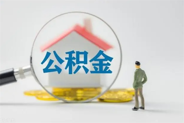 潍坊辞退公积金能取出来吗（被辞退公积金能全部取出来吗）