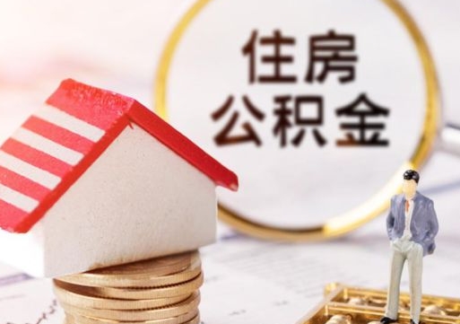 潍坊个人公积金取钱（取个人住房公积金）