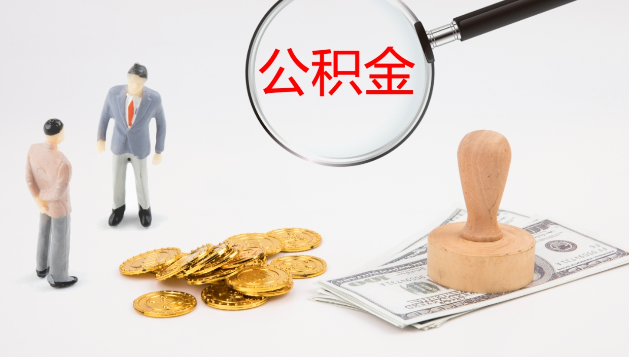 潍坊辞职后公积金单位交的能取吗（辞职了,公司交的住房公积金不能提出来吗?）