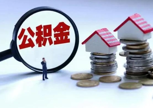 潍坊第一次代取公积（代取公积金流程）