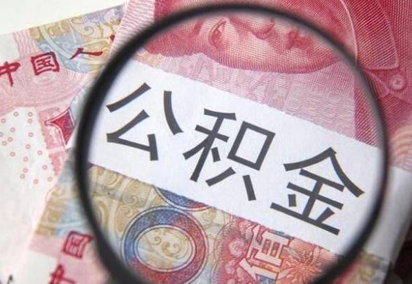 潍坊取封存离职公积金（公积金提取离职封存是什么意思）