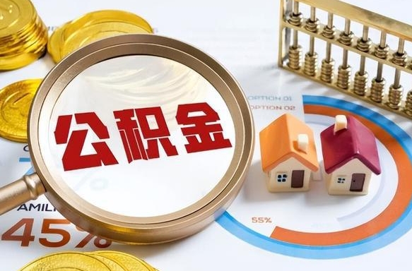 潍坊公积金的取办理（取住房公积金流程）