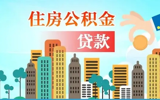 潍坊公积金代取是怎么操作的（公积金代取是怎么取的）