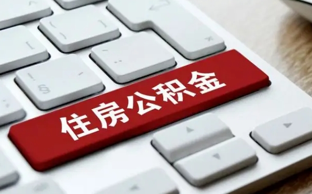 潍坊租房公积金封存怎么提（公积金封存租房提取流程）