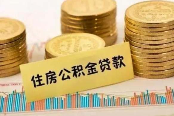潍坊离职后取住房公积金需要什么手续（离职后取住房公积金需要哪些资料）