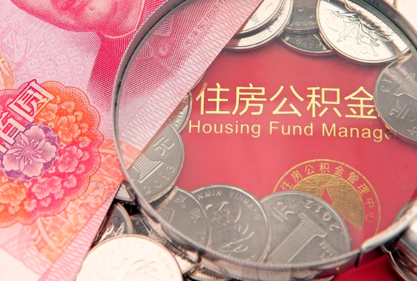 潍坊辞职后怎么帮取公积（辞职如何取出公积金）