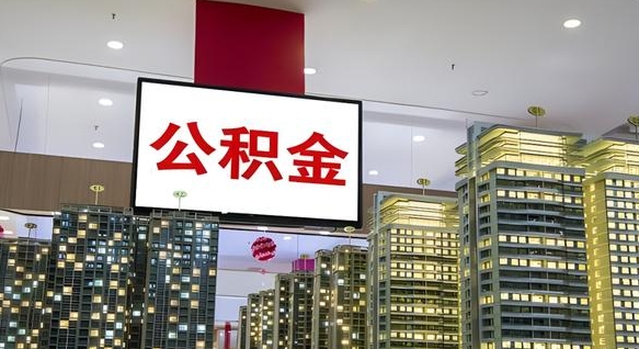 潍坊公积金怎么取（市公积金怎么取）