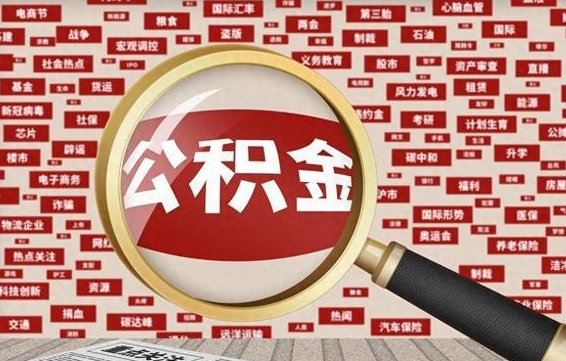 潍坊公积金封存可以取吗（公积金封存可以提取公积金吗）