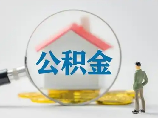 潍坊可以取封存公积金（取封存的公积金需要什么手续）