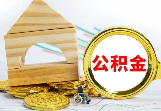 潍坊公积金怎么能都取出来（公积金怎么全部取了）